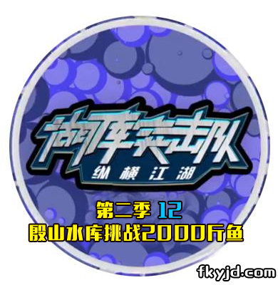 湖库突击队第二季12 殷山水库挑战2000斤鱼 [视频]