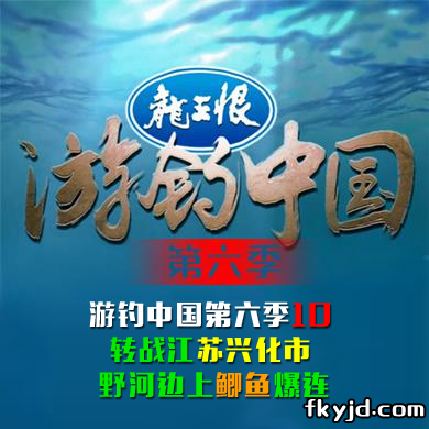 游钓中国第六季10 转战江苏兴化市 野河边上鲫鱼爆连 [视频]