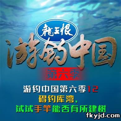 游钓中国第六季12 碍钓库湾，试试手竿能否有所建树