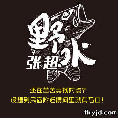 野水张超 还在苦苦寻找钓点？没想到民宿附近得河里就有马口！