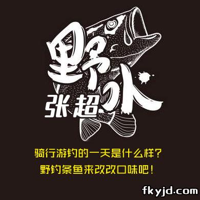 野水张超 骑行游钓的一天是什么样？野钓条鱼来改改口味吧！