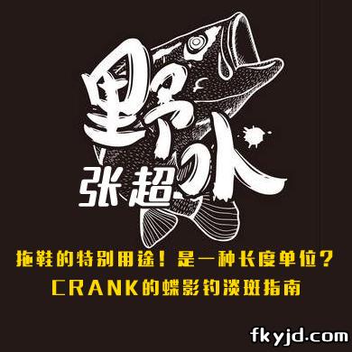 野水张超 拖鞋的特别用途！是一种长度单位？CRANK的蝶影钓淡斑指南