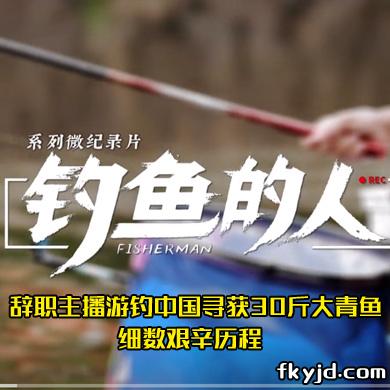 《钓鱼的人第四集：仗竿去环游》