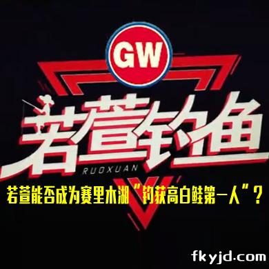 若萱钓鱼：若萱能否成为赛里木湖“钓获高白鲑第一人”？