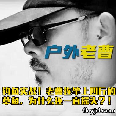 户外老曹 钓鱼实战！老曹连竿上四斤的草鱼，为什么还一直摇头？