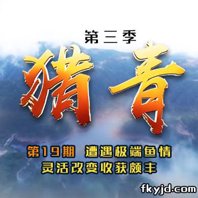 猎青第三季第19期 遭遇极端鱼情 灵活改变收获颇丰