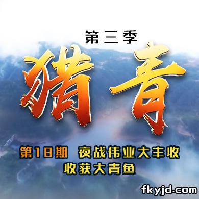 猎青第三季第18期 夜战伟业大丰收 收获大青鱼