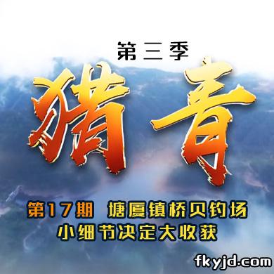 猎青第三季第17期 塘厦镇桥贝钓场 小细节决定大收获