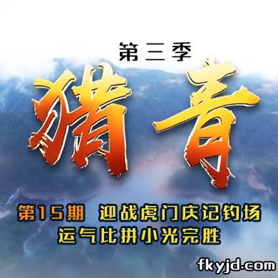 猎青第三季第15期 迎战虎门庆记钓场 运气比拼小光完胜