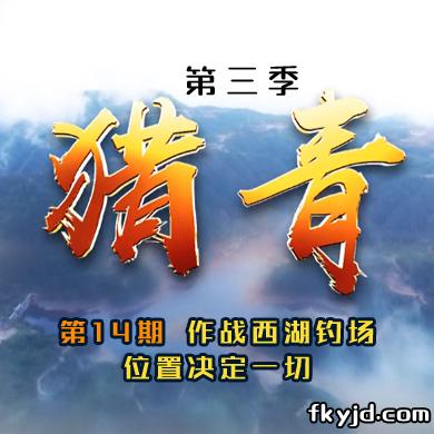 猎青第三季第14期 作战西湖钓场 位置决定一切