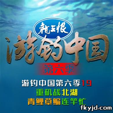 《游钓中国第六季》第19集 重矶战北湖 青鲤草鳊连竿忙