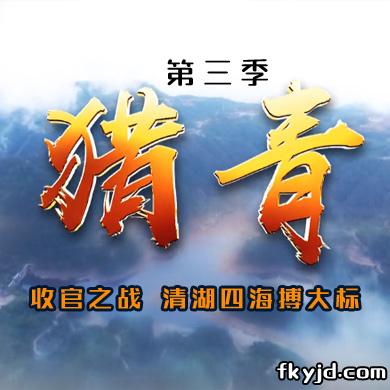 猎青第三季收官之战 清湖四海搏大标