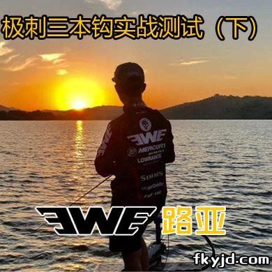 EWE路亚 极刺三本钩实战测试（下）