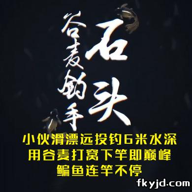 谷麦钓手石头 小伙滑漂远投钓6米水深，用谷麦打窝下竿即巅峰，鳊鱼连竿不停