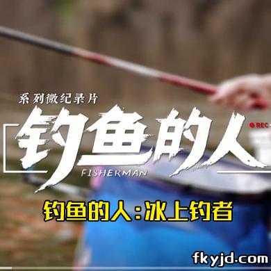 钓鱼的人:冰上钓者