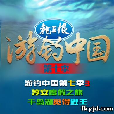 游钓中国第七季3集 淳安度假之旅，千岛湖觅得鲤王