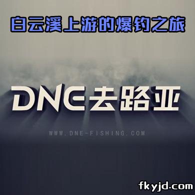 DNE去路亚 白云溪上游的爆钓之旅