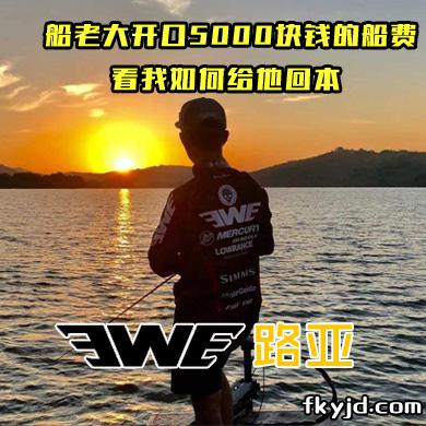 EWE路亚 船老大开口5000块钱的船费 看我如何给他回本