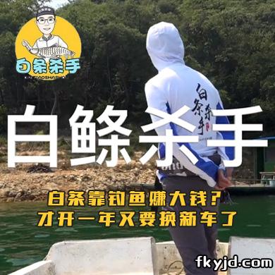 白条杀手 白条靠钓鱼赚大钱？才开一年又要换新车了