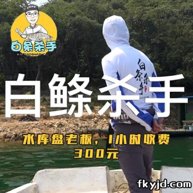 白条杀手 水库盘老板，1小时收费300元