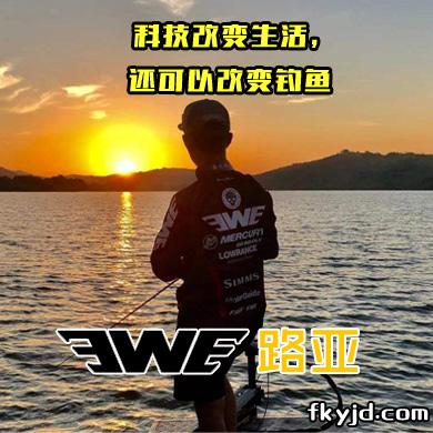 EWE路亚 科技改变生活，还可以改变钓鱼