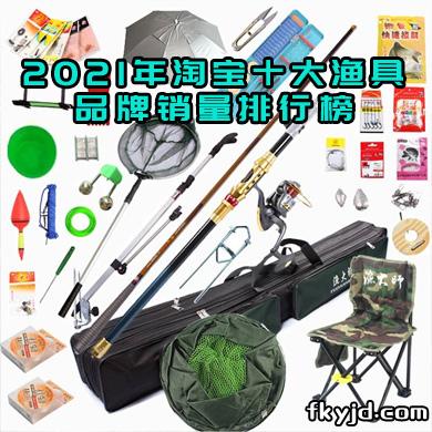 2021年淘宝十大渔具品牌销量排行榜