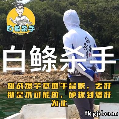 白条杀手 挑战爆竿基地牛鼠峡，丢杆那是不可能的，硬拔到爆杆为止