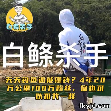 白条杀手 天天钓鱼还能赚钱？4年20万公里100万粉丝，你也可以和我一样