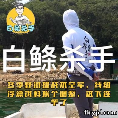 白条杀手 冬季野河挑战不空军，线组浮漂饵料挨个调整，这下连竿了