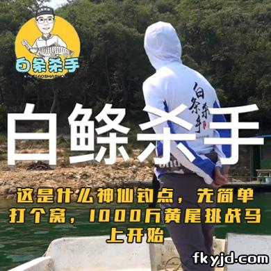 白条杀手 这是什么神仙钓点，先简单打个窝，1000斤黄尾挑战马上开始