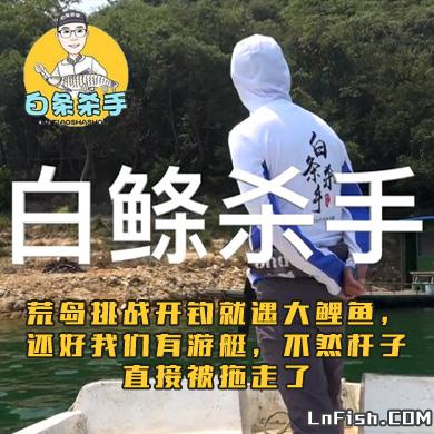 白条杀手 荒岛挑战开钓就遇大鲤鱼，还好我们有游艇，不然杆子直接被拖走了