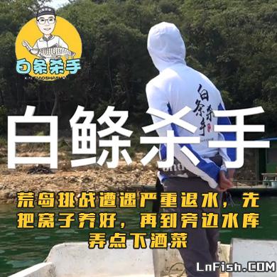 白条杀手 荒岛挑战遭遇严重退水，先把窝子养好，再到旁边水库弄点下酒菜