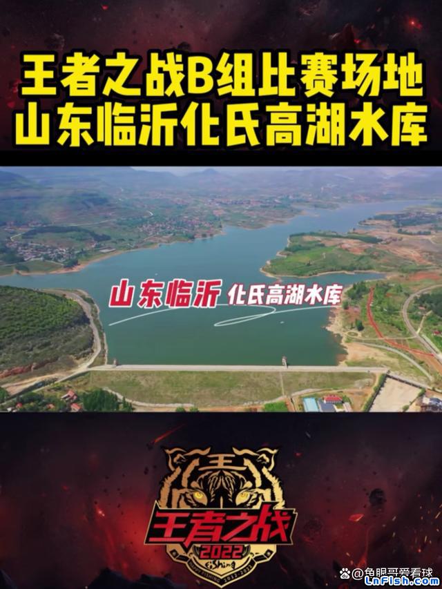 揭秘王者之战B组小组赛比赛场地：山东临沂沂南化氏高湖水库鱼情！