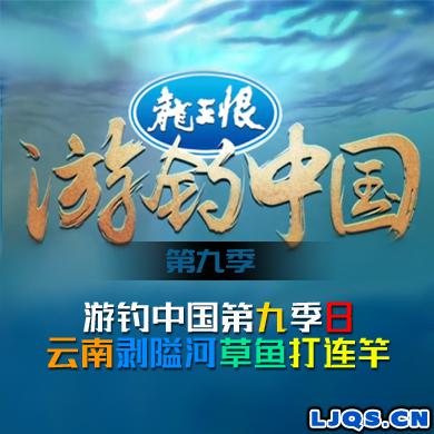 游钓中国 第九季 第8集 云南剥隘河草鱼打连竿