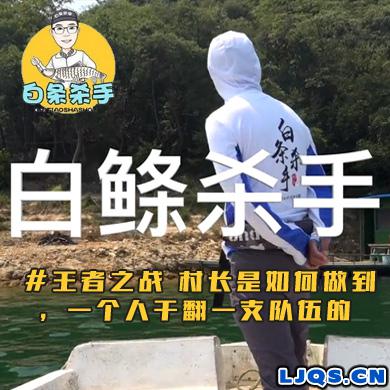 白条杀手 #王者之战 村长是如何做到，一个人干翻一支队伍的