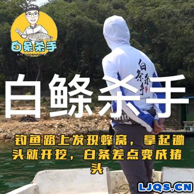 白条杀手 钓鱼路上发现蜂窝，拿起锄头就开挖，白条差点变成猪头