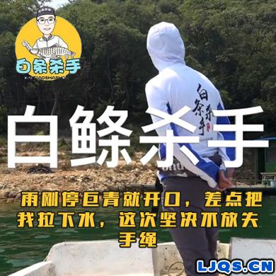 白条杀手 雨刚停巨青就开口，差点把我拉下水，这次坚决不放失手绳