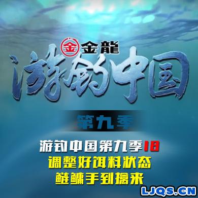 游钓中国 第九季 第18集 调整好饵料状态，鲢鳙手到擒来