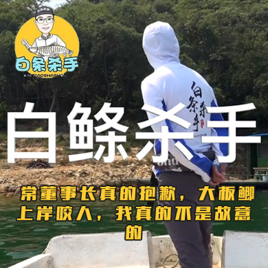 白条杀手 常董事长真的抱歉，大板鲫上岸咬人，我真的不是故意的