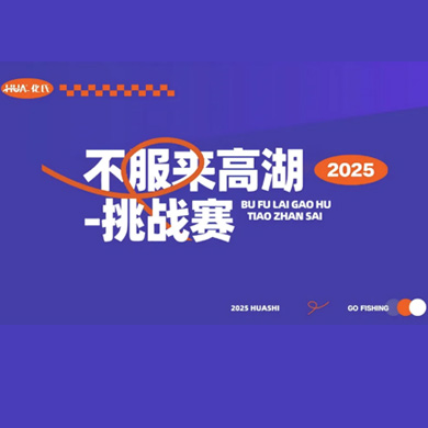 2025不服来高湖挑战赛·决赛 四强诞生