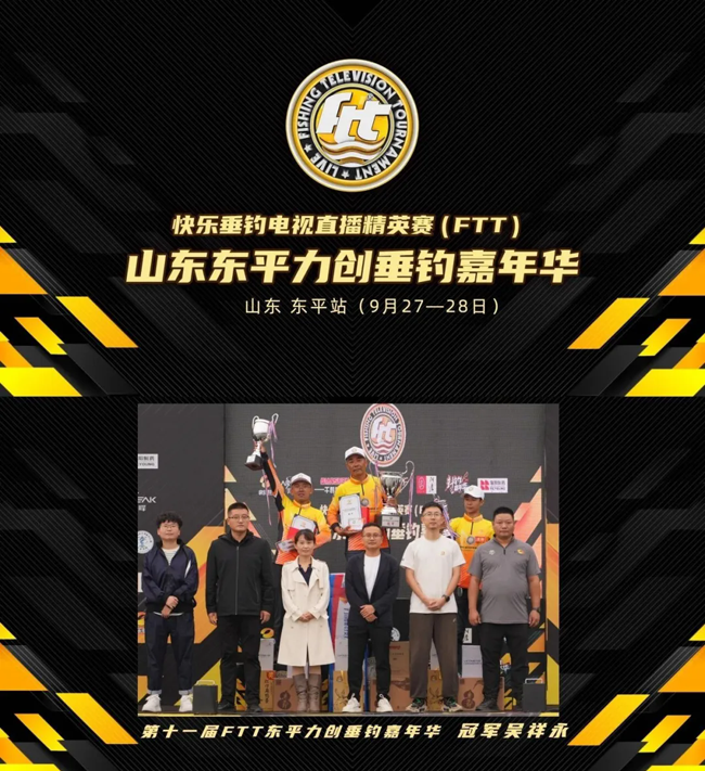 FTT东平力创垂钓嘉年华比赛圆满结束，恭喜吴祥永获得冠军